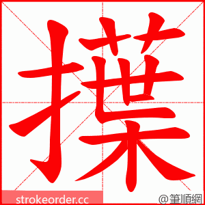 擛 的笔顺动画顺序