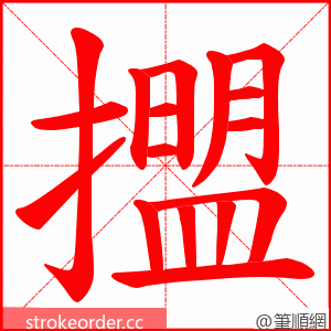 擝 的笔顺动画顺序