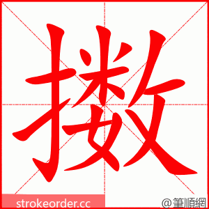 擞 的笔顺动画顺序