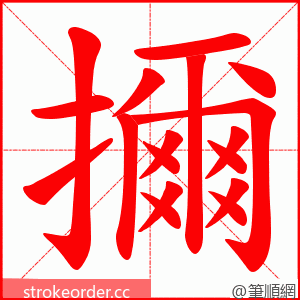 擟 的笔顺动画顺序