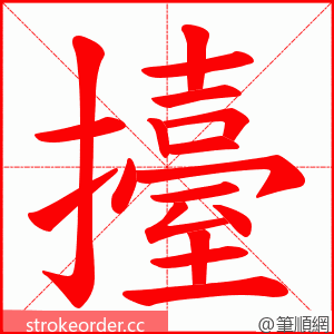 擡 的笔顺动画顺序