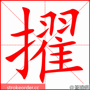 擢 的笔顺动画顺序