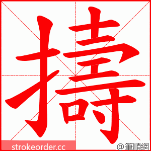 擣 的笔顺动画顺序