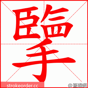 擥 的笔顺动画顺序