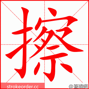 擦 的笔顺动画顺序