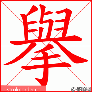 擧 的笔顺动画顺序