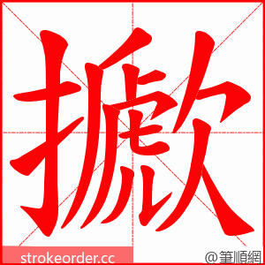 擨 的笔顺动画顺序