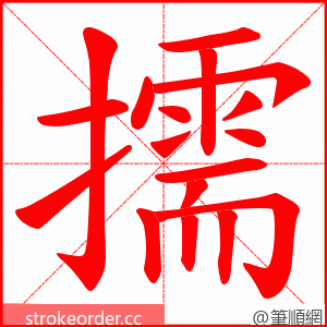 擩 的笔顺动画顺序