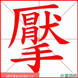 擪 的笔顺动画顺序