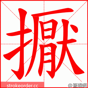 擫 的笔顺动画顺序