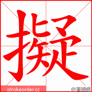 擬 的笔顺动画顺序