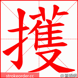 擭 的笔顺动画顺序