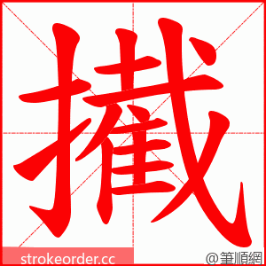 擮 的笔顺动画顺序