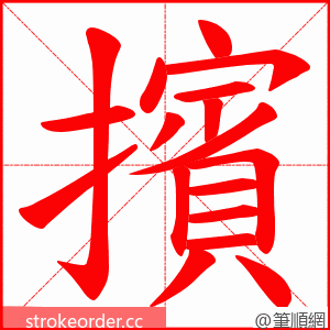 擯 的笔顺动画顺序