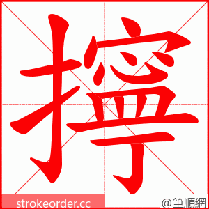 擰 的笔顺动画顺序