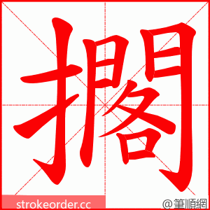 擱 的笔顺动画顺序