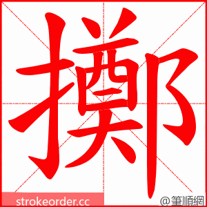 擲 的笔顺动画顺序