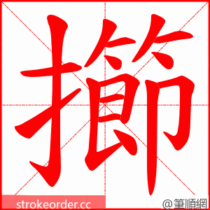 擳 的笔顺动画顺序