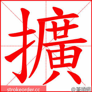 擴 的笔顺动画顺序