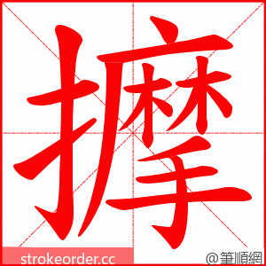 擵 的笔顺动画顺序