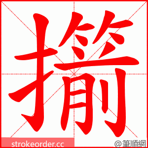 擶 的笔顺动画顺序