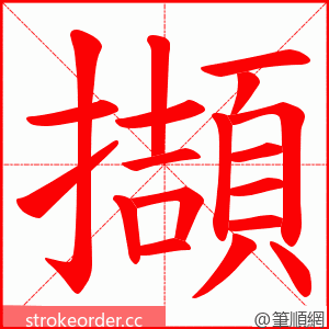 擷 的笔顺动画顺序