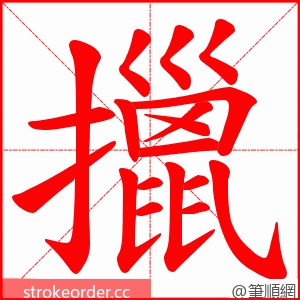 擸 的笔顺动画顺序