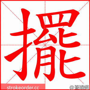 擺 的笔顺动画顺序