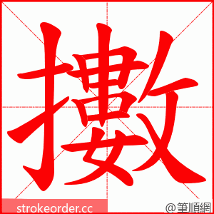 擻 的笔顺动画顺序