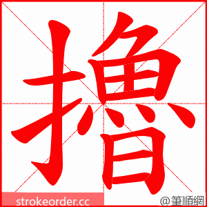 擼 的笔顺动画顺序