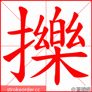 擽 的笔顺动画顺序