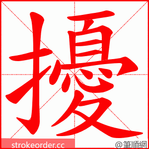 擾 的笔顺动画顺序