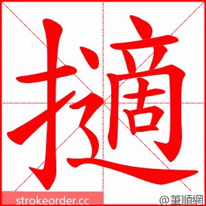 擿 的笔顺动画顺序