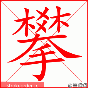stroke order animation of 攀