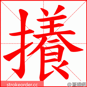 攁 的笔顺动画顺序