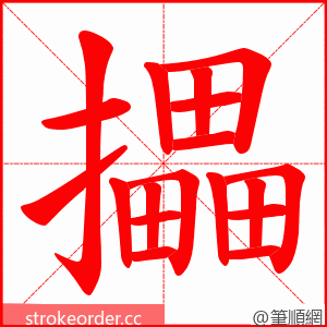 攂 的笔顺动画顺序