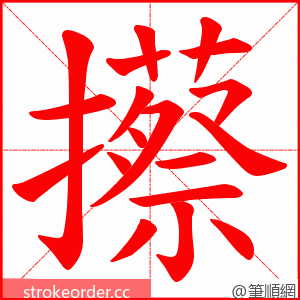 攃 的笔顺动画顺序