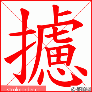 攄 的笔顺动画顺序