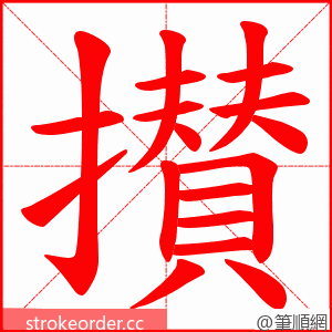 攅 的笔顺动画顺序