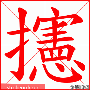 攇 的笔顺动画顺序