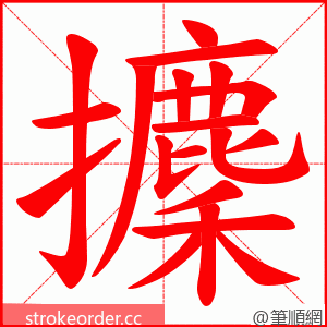 攈 的笔顺动画顺序