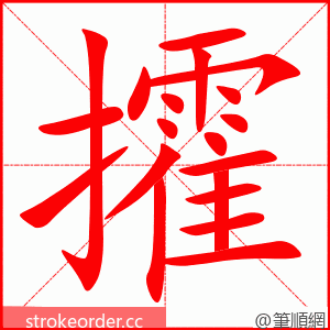 攉 的笔顺动画顺序