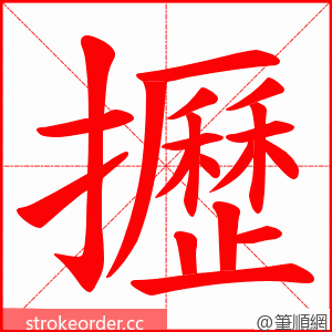 攊 的笔顺动画顺序