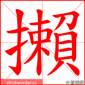 攋 的笔顺动画顺序