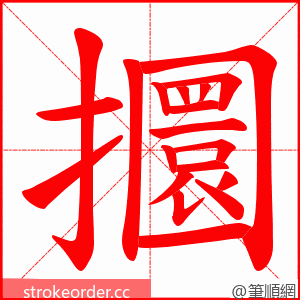 攌 的笔顺动画顺序