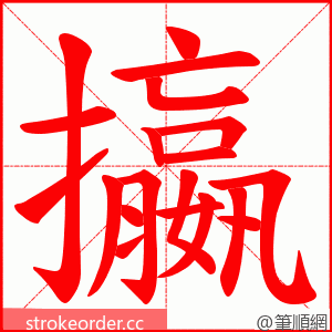 攍 的笔顺动画顺序