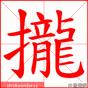 攏 的笔顺动画顺序