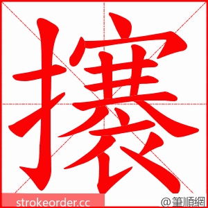 攐 的笔顺动画顺序