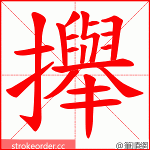 攑 的笔顺动画顺序