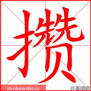 攒 的笔顺动画顺序